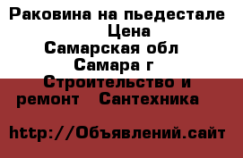 Раковина на пьедестале sanita luxe › Цена ­ 1 500 - Самарская обл., Самара г. Строительство и ремонт » Сантехника   
